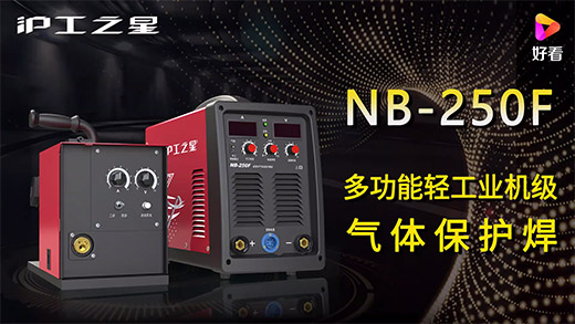 欧洲杯竞猜软件之星NB-250F气保焊机快速装置、电流电压参数推荐、使用演示、焊接效果视频